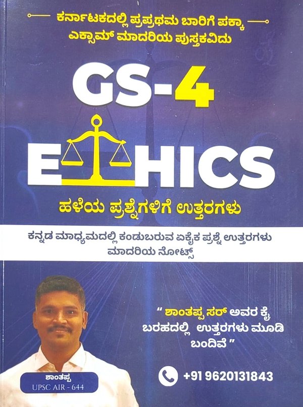 GS - 4  Ethics | ಶಾಂತಪ್ಪ ಕುರುಬರ