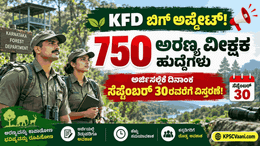 KFD ನೇಮಕಾತಿ 2026: ಅರ್ಜಿ ಸಲ್ಲಿಸಲು ಮಿಸ್ ಮಾಡಿಕೊಂಡವರಿಗೆ ಮತ್ತೆ ಅವಕಾಶ; ದಿನಾಂಕ ವಿಸ್ತರಣೆ