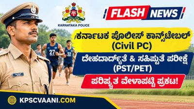 KSP Civil PC PST/PET Revised Schedule 2026: ಕರ್ನಾಟಕ ಪೊಲೀಸ್ ಕಾನ್ಸ್‌ಟೇಬಲ್ ದೈಹಿಕ ಪರೀಕ್ಷೆಯ ಪರಿಷ್ಕೃತ ವೇಳಾಪಟ್ಟಿ ಪ್ರಕಟ!