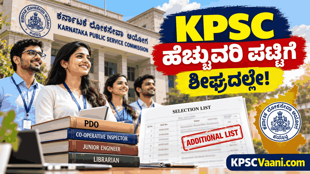 KPSC Big Update: PDO ಸೇರಿದಂತೆ ಪ್ರಮುಖ ಹುದ್ದೆಗಳ ಹೆಚ್ಚುವರಿ ಪಟ್ಟಿ ಶೀಘ್ರದಲ್ಲೇ ಪ್ರಕಟ; ಆಯೋಗದ ಅನುಮೋದನೆಗೆ ಸಲ್ಲಿಕೆ!