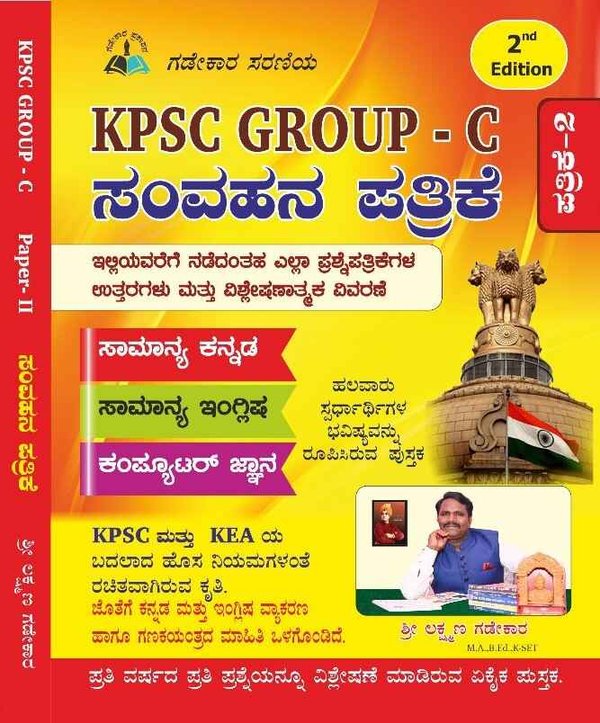 KPSC GROUP- C ಸಂವಹನ ಪತ್ರಿಕೆ - ಲಕ್ಷ್ಮಣ ಗಡೇಕಾರ | KPSC Group-C Communication Paper Book By Laxman Gadekar