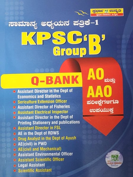 ಸಾಮಾನ್ಯ ಅಧ್ಯಯನ ಪತ್ರಿಕೆ  - 1 | KPSC GROUP "B"  |  ಸ್ಪರ್ಧಾ ಉನ್ನತಿ