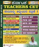 ಕರ್ನಾಟಕ Teachers CET ಸಾಮಾನ್ಯ ಅಧ್ಯಯನ ಪತ್ರಿಕೆ 1 (ಪರಿಷ್ಕೃತ 2ನೇ ಮುದ್ರಣ 2026) – ಸ್ಪೂರ್ತಿ ಪ್ರಕಾಶನ