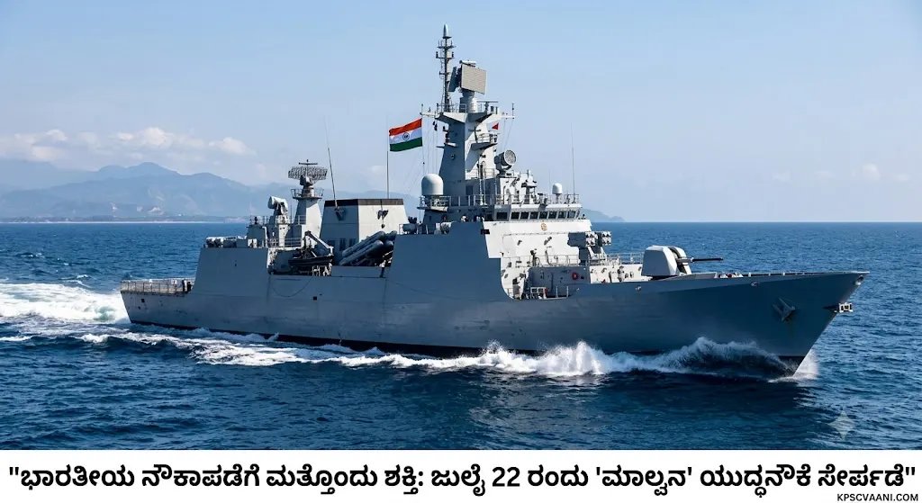 ಭಾರತೀಯ ನೌಕಾಪಡೆಗೆ ಮತ್ತೊಂದು ಶಕ್ತಿ: ಜುಲೈ 22 ರಂದು 'ಮಾಲ್ವನ್' ಯುದ್ಧನೌಕೆ ಸೇರ್ಪಡೆ