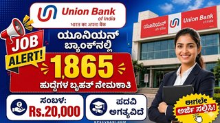 ಯೂನಿಯನ್ ಬ್ಯಾಂಕ್‌ನಲ್ಲಿ 1,865 ಹುದ್ದೆಗಳ ಬೃಹತ್ ನೇಮಕಾತಿ: ಪದವೀಧರರಿಗೆ ಸುವರ್ಣಾವಕಾಶ, ಕೂಡಲೇ ಅರ್ಜಿ ಸಲ್ಲಿಸಿ!