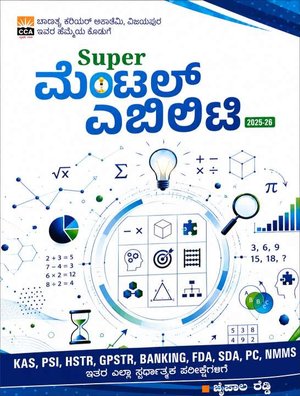 ಮೆಂಟಲ್ ಎಬಿಲಿಟಿ Mental Ability | ಜೈಪಾಲ್ ರೆಡ್ಡಿ | ಚಾಣಕ್ಯ ಪ್ರಕಾಶನl 2026