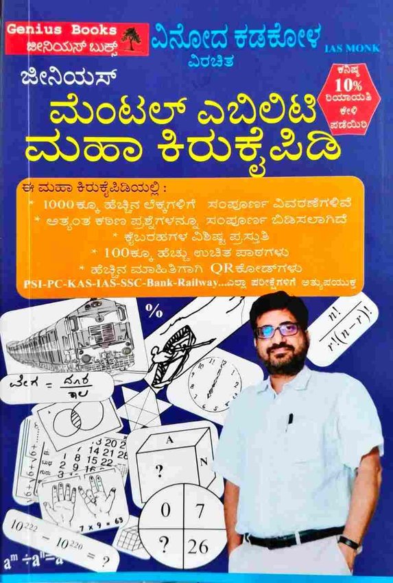 ಜೀನಿಯಸ್ ಮೆಂಟಲ್ ಎಬಿಲಿಟಿ ಮಹಾ ಕಿರು ಕೈಪಿಡಿ | ವಿನೋದ ಕಡಕೋಳ | Genius Books
