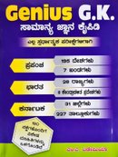 Genius G.K. "ಸಾಮಾನ್ಯ ಜ್ಞಾನ ಕೈಪಿಡಿ"