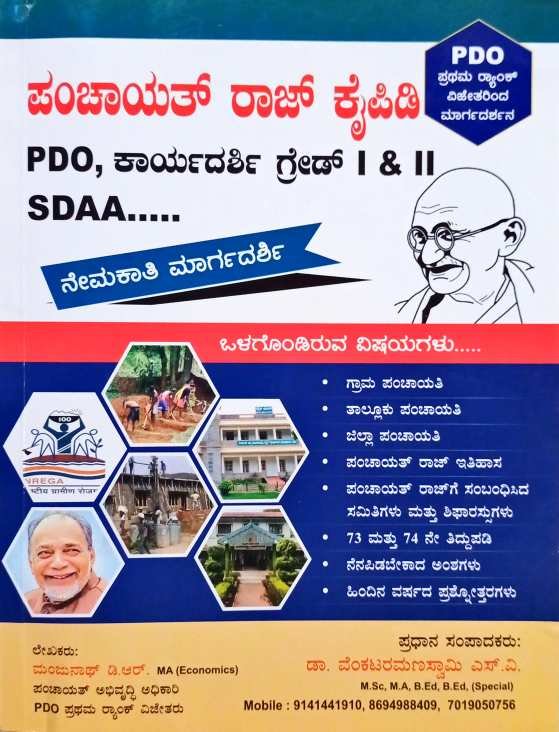ಪಂಚಾಯತ್ ರಾಜ್ ಕೈಪಿಡಿ ನೇಮಕಾತಿ ಮಾರ್ಗದರ್ಶಿ PDO,SDAA| VRS