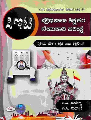 ಸಿಇಟಿ ಪ್ರೌಢಶಾಲಾ ಶಿಕ್ಷಕರ ನೇಮಕಾತಿ ಪರೀಕ್ಷೆ ಪ -2 (ಕನ್ನಡ)-ಸಿ.ವಿ. ಜಯಣ್ಣ ಸಪ್ನಾ 2026
