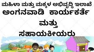 ಚಿಕ್ಕಬಳ್ಳಾಪುರ ಜಿಲ್ಲೆಯಲ್ಲಿ ಅಂಗನವಾಡಿಯಲ್ಲಿ ಖಾಲಿ ಇರುವ ಅಂಗನವಾಡಿ ಕಾರ್ಯಕರ್ತೆ/ಸಹಾಯಕಿ ಹುದ್ದೆಗಳ ನೇಮಕಾತಿ
