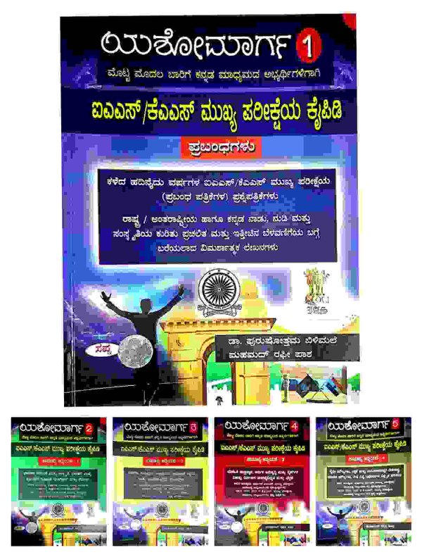ಯಶೋಮಾರ್ಗ ಐಎಎಸ್/ ಕೆಎಎಸ್ /ಮುಖ್ಯ  ಪರೀಕ್ಷೆಯ ಕೈಪಿಡಿಗಳು - ಸಪ್ನ | 5 ಪುಸ್ತಕಗಳ Combo