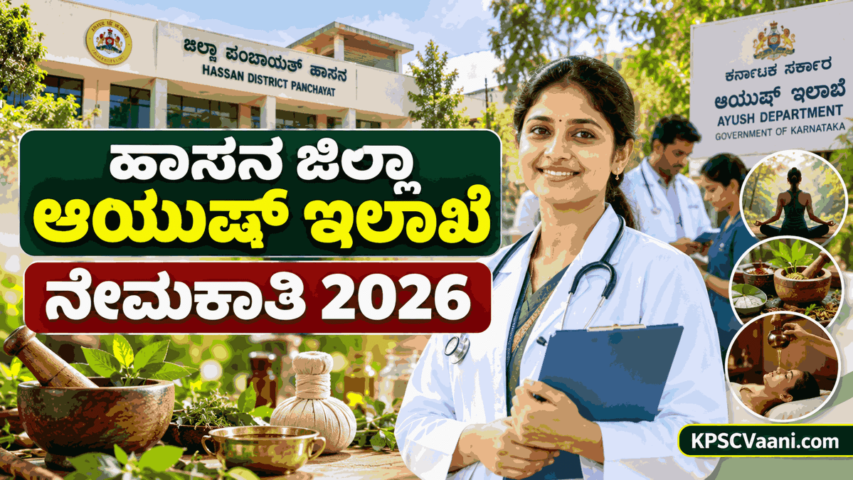ಹಾಸನ ಜಿಲ್ಲಾ ಆಯುಷ್ ನೇಮಕಾತಿ 2026: ವೈದ್ಯಕೀಯ ಹುದ್ದೆಗಳಿಗೆ ಅರ್ಜಿ ಆಹ್ವಾನ, ₹57,550ರವರೆಗೆ ಗೌರವಧನ