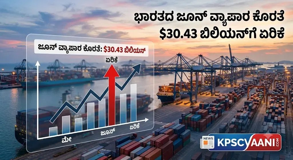ಭಾರತದ ಜೂನ್ ವ್ಯಾಪಾರ ಕೊರತೆ $30.43 ಬಿಲಿಯನ್‌ಗೆ ಏರಿಕೆ