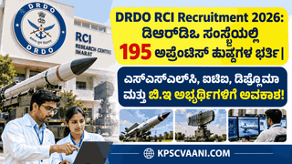 DRDO RCI Recruitment 2026: ಡಿಆರ್‌ಡಿಒ ಸಂಸ್ಥೆಯಲ್ಲಿ 195 ಅಪ್ರೆಂಟಿಸ್ ಹುದ್ದೆಗಳ ಭರ್ತಿ | ಎಸ್‌ಎಸ್‌ಎಲ್‌ಸಿ, ಐಟಿಐ, ಡಿಪ್ಲೊಮಾ ಮತ್ತು ಬಿ.ಇ ಅಭ್ಯರ್ಥಿಗಳಿಗೆ ಅವಕಾಶ!