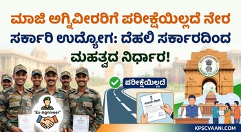 ಮಾಜಿ ಅಗ್ನಿವೀರರಿಗೆ ಪರೀಕ್ಷೆಯಿಲ್ಲದೆ ನೇರ ಸರ್ಕಾರಿ ಉದ್ಯೋಗ: ದೆಹಲಿ ಸರ್ಕಾರದಿಂದ ಮಹತ್ವದ ನಿರ್ಧಾರ!