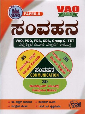ಸಂವಹನ ಕನ್ನಡ ಇಂಗ್ಲಿಷ್ ಮತ್ತು ಕಂಪ್ಯೂಟರ್ | PDO VAO FDA SDA Group-C | ಗರಣಿ ಪಬ್ಲಿಕೇಷನ್