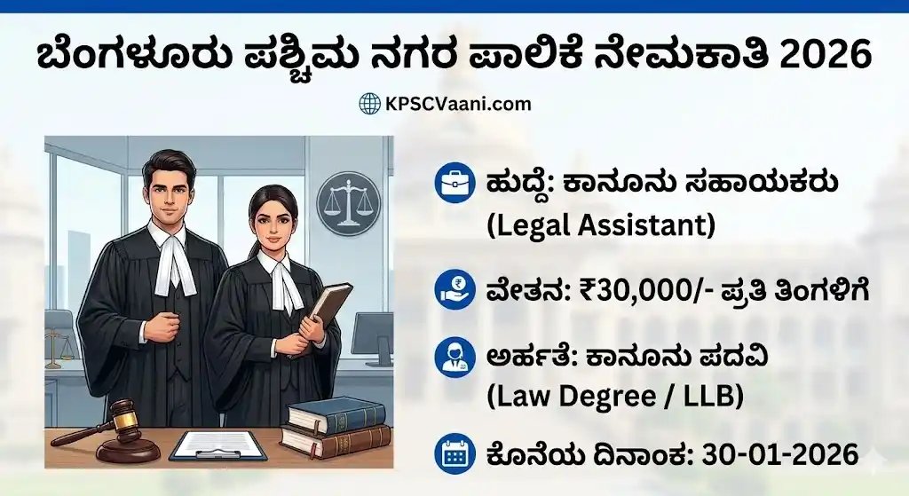 ಬೆಂಗಳೂರು ಪಶ್ಚಿಮ ನಗರ ಪಾಲಿಕೆ ನೇಮಕಾತಿ 2026: ಕಾನೂನು ಪದವೀಧರರಿಗೆ ಉದ್ಯೋಗವಕಾಶ - ಅರ್ಜಿ ಸಲ್ಲಿಸುವ ಡೈರೆಕ್ಟ್ ಲಿಂಕ್ ಇಲ್ಲಿದೆ