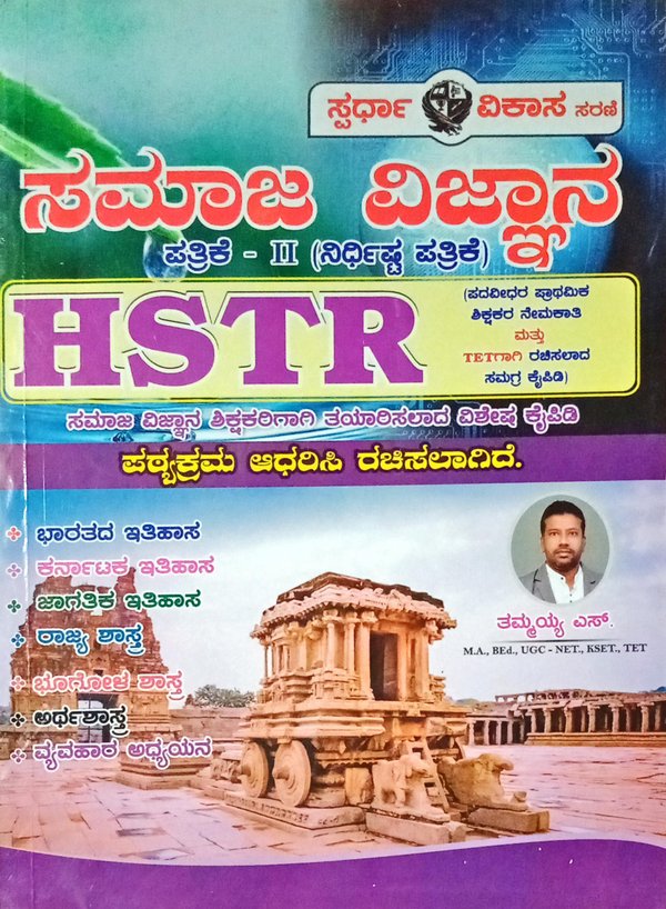 HSTR ಸಮಾಜ ವಿಜ್ಞಾನ ಪತ್ರಿಕೆ- 2 -ತಮ್ಮಯ್ಯ ಎಸ್.