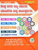 ಕೇಂದ್ರ ಹಾಗೂ ರಾಜ್ಯ ಸರ್ಕಾರದ ಯೋಜನೆಗಳು ಮತ್ತು ಕಾರ್ಯಕ್ರಮಗಳು| ಸಿ.ಕೇಶವ ಸ್ಪರ್ಧಾ ಉನ್ನತಿ