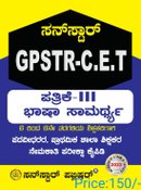 GPSTR -CET ಪದವೀಧರ, ಪ್ರಾಥಮಿಕ ಶಾಲಾ ಶಿಕ್ಷಕರ ನೇಮಕಾತಿ ಪರೀಕ್ಷಾ ಕೈಪಿಡಿ ಭಾ.ಸಾ-3(6-8) ಸನ್ ಸ್ಟಾರ್