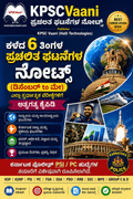 KPSCVaani ಕಳೆದ 6 ತಿಂಗಳ ಪ್ರಚಲಿತ ಘಟನೆಗಳ ನೋಟ್ಸ್ (ಡಿಸೆಂಬರ್ to ಮೇ): ಎಲ್ಲಾ ಸ್ಪರ್ಧಾತ್ಮಕ ಪರೀಕ್ಷೆಗಳಿಗೆ ಅತ್ಯಗತ್ಯ ಕೈಪಿಡಿ