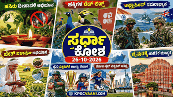 ಸ್ಪರ್ಧಾ ಕೋಶ 26-10-2026