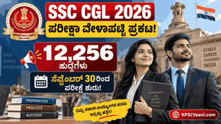 SSC CGL 2026 ಪರೀಕ್ಷಾ ದಿನಾಂಕ ಪ್ರಕಟ: 12,256 ಕೇಂದ್ರ ಸರ್ಕಾರಿ ಹುದ್ದೆಗಳಿಗೆ ಸೆ.30ರಿಂದ 'ಮಹಾ' ಪರೀಕ್ಷೆ!