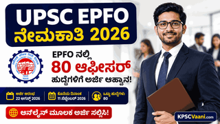 ಕೇಂದ್ರ ಸರ್ಕಾರದಲ್ಲಿ ಗೆಜೆಟೆಡ್ ಆಫೀಸರ್ ಆಗುವ ಸುವರ್ಣಾವಕಾಶ: EPFO ದಲ್ಲಿ 80 ಹುದ್ದೆಗಳ ಭರ್ತಿಗೆ UPSC ಅಧಿಸೂಚನೆ ಪ್ರಕಟ.