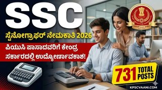 SSC ಸ್ಟೆನೋಗ್ರಾಫರ್ ನೇಮಕಾತಿ 2026: ಪಿಯುಸಿ ಪಾಸಾದವರಿಗೆ ಕೇಂದ್ರ ಸರ್ಕಾರದಲ್ಲಿ ಉದ್ಯೋಗದ ಸುವರ್ಣಾವಕಾಶ!