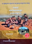 ಮಾನವ ಭೂಗೋಳಶಾಸ್ತ್ರದ ಮೂಲತತ್ವಗಳು| ಡಾ. ರಂಗನಾಥ
