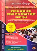 ಪ್ರೌಢಶಾಲಾ ಶಿಕ್ಷಕರ ಮತ್ತು ಪ್ರಾಥಮಿಕ ಶಾಲಾ ಪದವೀಧರ ಶಿಕ್ಷಕರ ಪರೀಕ್ಷಾ ಕೈಪಿಡಿ - A.Balaraju
