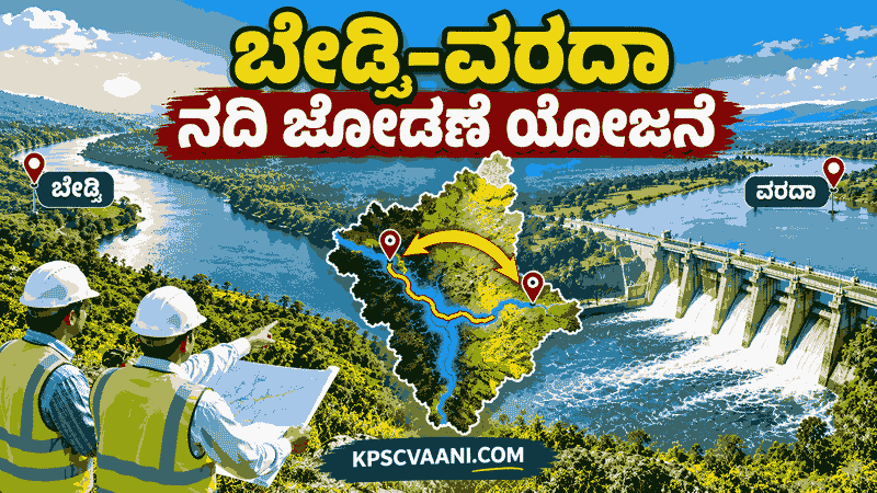 ಬೇಡ್ತಿ-ವರದಾ ನದಿ ಜೋಡಣೆ ಯೋಜನೆ