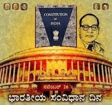 ನವೆಂಬರ್ 26 :ಭಾರತದ ಸಂವಿಧಾನದ ದಿನ