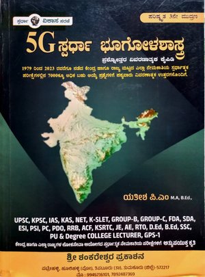 5G ಸ್ಪರ್ಧಾ ಭೂಗೋಳಶಾಸ್ತ್ರ - ಯತೀಶ್  ಪಿ.ಎಂ | 5G Competitive Geography