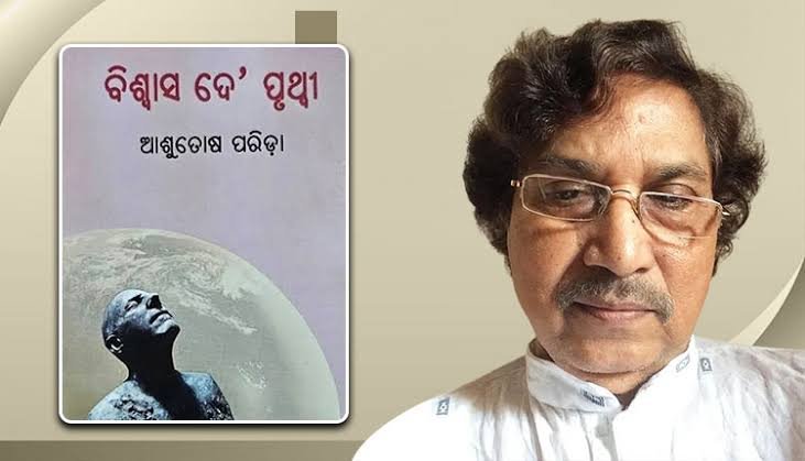 47ನೇ ಶಾರಳಾ ಪುರಸ್ಕಾರ: ಪ್ರಸಿದ್ಧ ಒಡಿಯಾ ಕವಿ ಡಾ. ಆಶುತೋಷ್ ಪರಿಡಾಗೆ ಗೌರವ