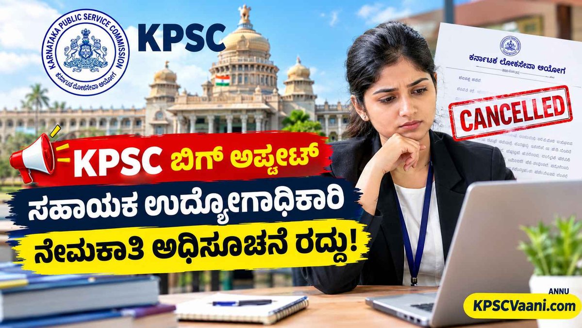 KPSC ಬಿಗ್ ಶಾಕ್: ಸಹಾಯಕ ಉದ್ಯೋಗಾಧಿಕಾರಿ ನೇಮಕಾತಿ ರದ್ದು! ಅರ್ಜಿ ಹಾಕಿದ್ದ 6,802 ಅಭ್ಯರ್ಥಿಗಳಿಗೆ ನಿರಾಸೆ.