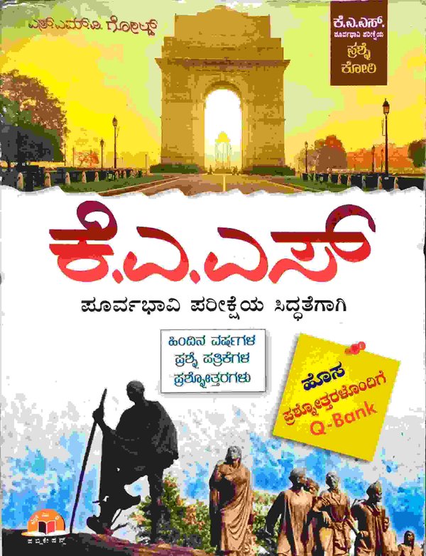ಕೆ.ಎ.ಎಸ್. ಪೂರ್ವಭಾವಿ ಪರೀಕ್ಷೆಯ ಸಿದ್ಧತೆಗಾಗಿ