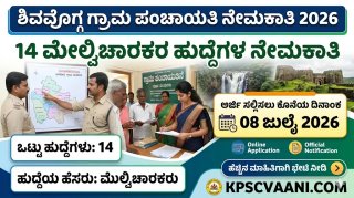 ಉದ್ಯೋಗಾಕಾಂಕ್ಷಿಗಳಿಗೆ ಗುಡ್ ನ್ಯೂಸ್: ಪರೀಕ್ಷೆ ಇಲ್ಲದೆ ಶಿವಮೊಗ್ಗ ಜಿಲ್ಲಾ ಪಂಚಾಯತ್‌ನಲ್ಲಿ ಸರ್ಕಾರಿ ಕೆಲಸ! ಇಂದೇ ಅರ್ಜಿ ಹಾಕಿ