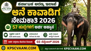 ಕರ್ನಾಟಕ ಅರಣ್ಯ ಇಲಾಖೆ ಆನೆ ಕಾವಾಡಿಗ ನೇಮಕಾತಿ 2026: 57 ಹುದ್ದೆಗಳಿಗೆ ಅರ್ಜಿ ಆಹ್ವಾನ