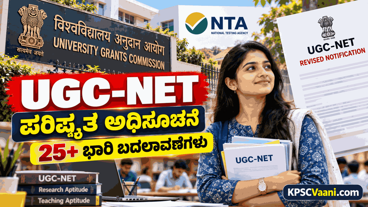 UGC-NET ಪರಿಷ್ಕೃತ ಅಧಿಸೂಚನೆ ಪ್ರಕಟ: NTA ಯಿಂದ 25ಕ್ಕೂ ಅಧಿಕ ಮಹತ್ವದ ಬದಲಾವಣೆ! ಇಲ್ಲಿದೆ ಸಂಪೂರ್ಣ ವಿವರ.