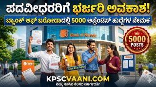 ಬ್ಯಾಂಕ್ ಆಫ್ ಬರೋಡಾದಲ್ಲಿ ಭರ್ಜರಿ ನೇಮಕಾತಿ: 5,000 ಅಪ್ರೆಂಟಿಸ್ ಹುದ್ದೆಗಳಿಗೆ ಇಂದೇ ಅಪ್ಲೈ ಮಾಡಿ!