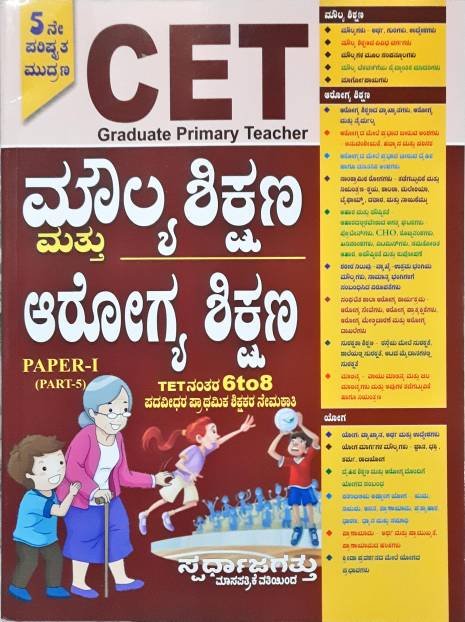 ಮೌಲ್ಯ ಮತ್ತು ಆರೋಗ್ಯ ಶಿಕ್ಷಣ -P-1 part-5 (TET 6-8) ಸ್ಪರ್ಧಾಜಗತ್ತು