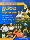 ಪ್ರಚಲಿತ ವಿದ್ಯಮಾನಗಳು (2020 ಜನವರಿಯಿಂದ 2021 ಸೆಪ್ಟೆಂಬರ್ ವರೆಗೆ)