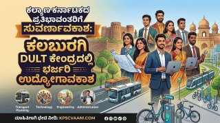 ಕರ್ನಾಟಕ ಸರ್ಕಾರದ ನಗರಾಭಿವೃದ್ಧಿ ಇಲಾಖೆಯಲ್ಲಿ ವಿವಿಧ ಹುದ್ದೆಗಳ ನೇಮಕ : ಈ ಕುರಿತ ಸಂಪೂರ್ಣ ಮಾಹಿತಿ ನಿಮಗಾಗಿ