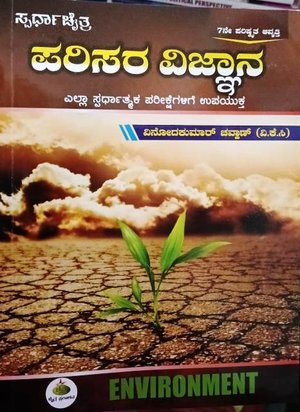 ಪರಿಸರ ವಿಜ್ಞಾನ - VKC | ಚೈತ್ರ ಪ್ರಕಾಶನ |7th revised edition 2026