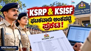ನೀವು KSRP / KSISF ಪರೀಕ್ಷೆ ಬರೆದಿದ್ದೀರಾ? KEA ಬಿಡುಗಡೆ ಮಾಡಿರುವ ಘಟಕವಾರು ತಾತ್ಕಾಲಿಕ ಅಂಕಪಟ್ಟಿಯನ್ನು ಈಗಲೇ ಚೆಕ್ ಮಾಡಿ.