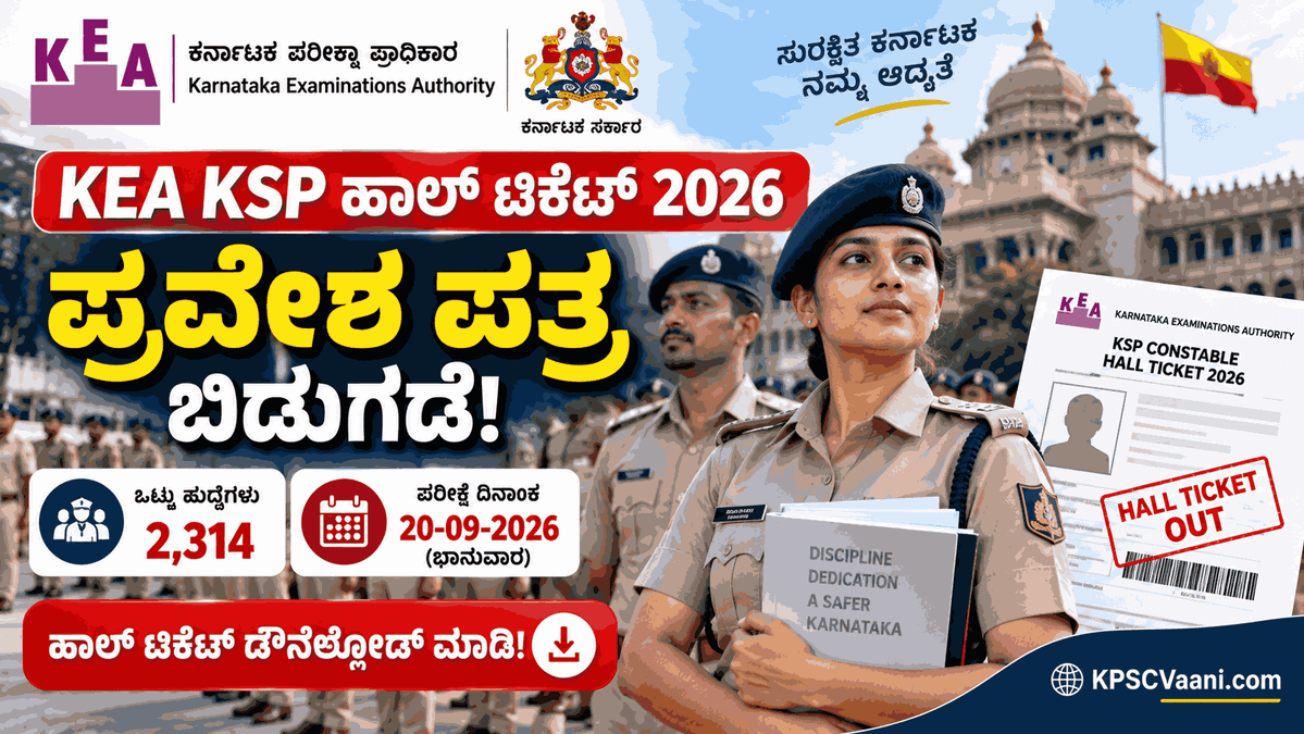 KEA PC Hall Ticket 2026: KSRP, KSISF ಪರೀಕ್ಷಾ ಪ್ರವೇಶ ಪತ್ರ ಔಟ್! ಪರೀಕ್ಷಾ ಕೇಂದ್ರ ಮತ್ತು ಸಮಯದ ವಿವರ ಇಲ್ಲಿದೆ.