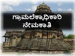 ಹಾವೇರಿ ಜಿಲ್ಲಾ ಕಂದಾಯ ಘಟಕದಲ್ಲಿ ಖಾಲಿ ಇರುವ ಒಟ್ಟು 20 ಗ್ರಾಮ ಲೆಕ್ಕಿಗರ ಹುದ್ದೆಗಳ ನೇಮಕಾತಿಗಾಗಿ ಆನ್ಲೈನ್(Online) ಮೂಲಕ ಅರ್ಜಿ ಆಹ್ವಾನ.