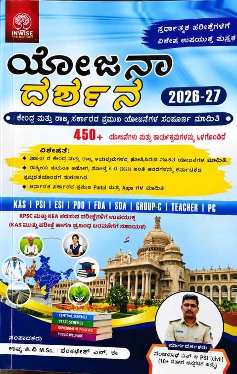 ಯೋಜನಾ ದರ್ಶನ 2026-27 (Yojana Darshana 2026-27)